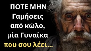 Από τα πιο ΕΞΥΠΝΑ και Ψαγμένα Λόγια για την Γυναίκα και τη Ζωή που πρέπει ΟΠΩΣΔΗΠΟΤΕ να ακούσεις!