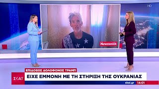 Επίδοξος δολοφόνος Τραμπ: Είχε εμμονή με την στήριξη της Ουκρανίας | Μεσημβρινό δελτίο | 16/09/2024 Ελληνική - SKAI.gr