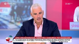 Ά. Σπηλιωτόπουλος: "Σίγουρα νικητής ο Κασσελάκης αν κατέβει υποψήφιος - Παράτυπη η καθαίρεσή του" Ελληνική - SKAI.gr