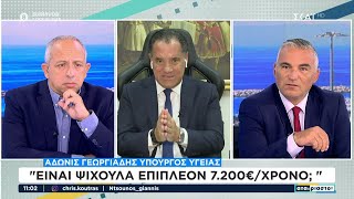 Ο Υπουργός Υγείας Άδωνις Γεωργιάδης στους "Αταίριαστους" | 17/09/2024 Ελληνική - SKAI.gr