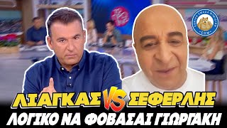 ΤΟΥ ΓΑΖΩΝΕΙ ΕΝΑΝ ΕΝΑΝ! - Σεφερλής σε Λιάγκα: "Λογικό να φοβάσαι Γιωργάκη, έχω και δικά σου μηνύματα" Ελληνική - Εθνική Ομάδα Μιμιδίων ΕΟΜ