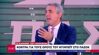 Το σχόλιο του Παναγιώτη Λάμψια -  Κόντρα για τους όρους του ντιμπέϊτ στο ΠΑΣΟΚ | 17/09/2024 Ελληνική - SKAI.gr