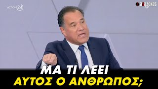 Άδωνις: Με Τσίπρα σας τελείωναν τα λεφτά στις 10 του μήνα, με Κούλη τελειώνουν στις 17 | ΑΛΑΖΟΝΑS