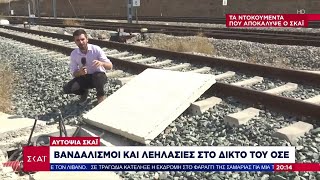 Αυτοψία ΣΚΑΪ: Βανδαλισμοί και λεηλασίες στο δίκτυο του ΟΣΕ | Ειδήσεις Βραδινό Δελτίο | 18/09/2024 Ελληνική - SKAI.gr