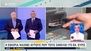 Η εφορία ψάχνει αυτούς που τους οφείλει 173 εκ | Αταίριαστοι | 12/09/2024 Ελληνική - SKAI.gr