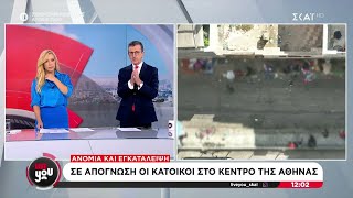 Σε απόγνωση οι κάτοικοι στο κέντρο της Αθήνας, ανομία και εγκατάλειψη | Live You | 19/09/2024 Ελληνική - SKAI.gr