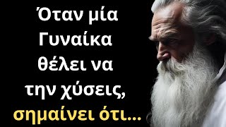 ΤΑ ΔΥΝΑΤΟΤΕΡΑ και πιο Εύστοχα Λόγια για την Γυναίκα και τη Ζωή που δεν πρέπει ΜΕ ΤΙΠΟΤΑ να χάσεις!