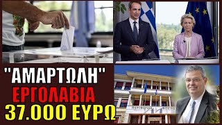 Δημοσκοπική ΑΝΑΤΡΟΠΗ! Η Ούρσουλα «αδειάζει» Μητσοτάκη - Απίστευτη εργολαβία με 37.000€ στην Ήπειρο