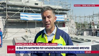 Ο ΣΚΑΪ στο ναυπηγείο που κατασκευάζονται οι ελληνικές φρεγάτες Belharra–Και 4η ανακοίνωσε ο Δένδιας Ελληνική - SKAI.gr