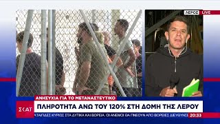 Ανησυχία για το μεταναστευτικό: Πληρότητα άνω του 120% στη δομή της Λέρου | Βραδινό Δελτίο | 19/09 Ελληνική - SKAI.gr