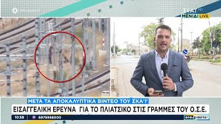 Εισαγγελική έρευνα για το πλιάτσικο στις γραμμές του ΟΣΕ μετά τα αποκαλυπτικά videos του ΣΚΑΪ Ελληνική - SKAI.gr