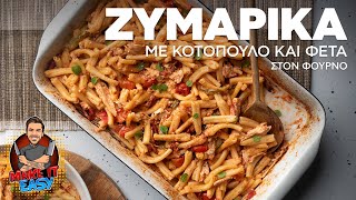 Ζυμαρικά με Κοτόπουλο και Φέτα στον Φούρνο | Make It Easy | Άκης Πετρετζίκης Ελληνική Γαστρονομία