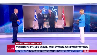 Μητσοτάκης - Ερντογάν: Συνάντηση στη Νέα Υόρκη - Στην ατζέντα το μεταναστευτικό | 20/09/2024 Ελληνική - SKAI.gr