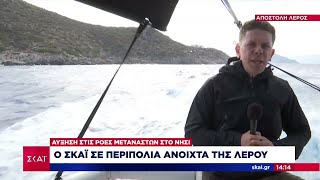 Αύξηση στις ροές μεταναστών στην Λέρο - Ο ΣΚΑΪ σε περιπολία ανοιχτά του νησιού | Μεσημβρινό δελτίο Ελληνική - SKAI.gr