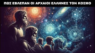 Αρχαία Ελληνική Κοσμολογία: Πώς έβλεπαν οι Έλληνες το Σύμπαν;