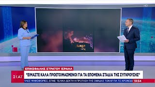 Επικεφαλής στρατού Ισραήλ: "Είμαστε καλά προετοιμασμένοι για τα επόμενα στάδια της σύγκρουσης" Ελληνική - SKAI.gr