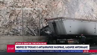 Νεκρός σε τροχαίο ο Αντιδήμαρχος Φλώρινας, Λάζαρος Αντωνιάδης | Βραδινό δελτίο | 22/09/2024 Ελληνική - SKAI.gr