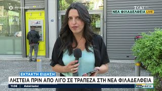 Ένοπλη ληστεία σε τράπεζα στη Νέα Φιλαδέλφεια - Διέφυγε ο δράστης | Αταίριαστοι | 23/09/2024 Ελληνική - SKAI.gr