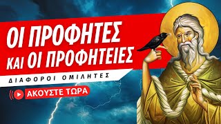 🔴 Οι Προφήτες και οι Προφητείες - Διάφοροι Ομιλητές [ ▶ Live Streaming ]