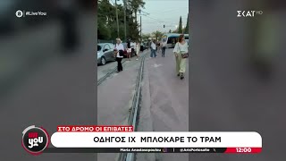 Ζάππειο: Οδηγός Ι.Χ. μπλόκαρε το τραμ - Στον δρόμο οι επιβάτες  | Live You | 23/09/2024 Ελληνική - SKAI.gr