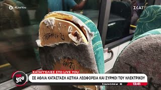 66f15e271e36f Ελληνική Καταγγελίες στο Live You: Σε άθλια κατάσταση αστικά λεωφορεία και συρμοί του ηλεκτρικού Ελληνική - SKAI.gr https://eliniki.gr/video/trailer-11-%ce%b1%cf%85%cf%84%ce%bf%ce%af-11-%ce%b5%ce%bc%ce%b5%ce%af%cf%82-%ce%b4%ce%b5%cf%85%cf%84%ce%ad%cf%81%ce%b1-%cf%83%cf%84%ce%b9%cf%82-2300-open-tv-%ce%b5%ce%bb%ce%bb%ce%b7/