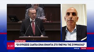 Ερντογάν: Οι κυρώσεις CAATSA είναι ενάντια στο πνεύμα της Συμμαχίας | Μεσημβρινό Δελτίο | 23/09/2024 Ελληνική - SKAI.gr