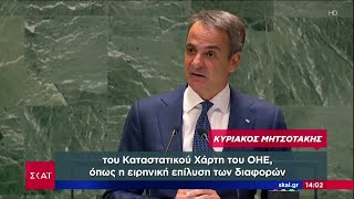 Μητσοτάκης στον ΟΗΕ: Υπάρχουν παγκόσμιες απειλές που απαιτούν παγκόσμιες λύσεις Ελληνική - SKAI.gr