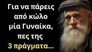 ΠΟΛΥ ΨΑΓΜΕΝΑ και Συνταρακτικά Λόγια για την Γυναίκα και τη Ζωή που πρέπει ΟΠΩΣΔΗΠΟΤΕ να ακούσεις!