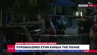 Ομόνοια: Πυροβολισμοί στην καρδιά της πόλης | Ειδήσεις Βραδινό Δελτίο | 23/09/2024 Ελληνική - SKAI.gr