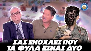 ΣΟΥΡΑΣ ΜΑΘΑΙΝΕΙ ΜΠΑΛΙΤΣΑ ΣΕ ΠΟΥΛΟΠΟΥΛΟ & ΣΑΜ ΑΛΜΠΑΤΡΟΣ - «Σας ενοχλεί που τα φύλα είναι δύο» Ελληνική - Εθνική Ομάδα Μιμιδίων ΕΟΜ