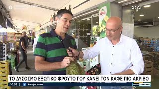 Ο Γιώργος Τσελίκας μας συστήνει το δύσοσμο εξωτικό φρούτο που... ακριβαίνει τον καφέ! | Αταίριαστοι Ελληνική - SKAI.gr