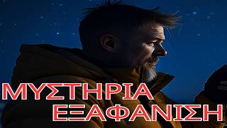 66f2eeea7d524 Ελληνική Η Γιγάντια Εξωγήινη Πυραμίδα της Αλάσκας και η Εξαφάνιση του Εξερευνητή. Τι Ακριβώς του Συνέβη; https://eliniki.gr/video/%ce%bc%cf%85%cf%83%cf%84%ce%b7%cf%81%ce%b9%cf%8e%ce%b4%ce%b5%cf%82-%cf%86%cf%89%cf%82-%cf%83%cf%84%ce%b7%ce%bd-%cf%80%ce%ac%cf%81%ce%bd%ce%b7%ce%b8%ce%b1-2/