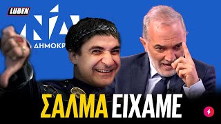 Βουλευτής ΝΔ κάνει EXPOSE φωτογραφικούς διαγωνισμούς, τρώει BLOCK-DELETE από Μητσοτάκη | Luben TV