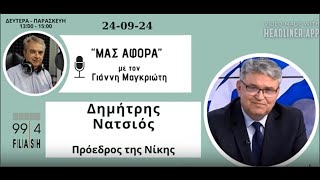 Ο Πρόεδρος της ΝΙΚΗΣ  Δημήτρης Νατσιός στην εκπομπή "ΜΑΣ ΑΦΟΡΑ" με τον Γιάννη Μαγκριώτη