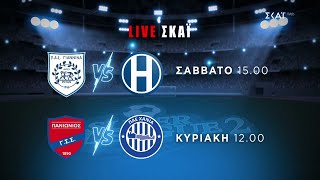 Super League 2 | ΠΑΣ Γιάννινα - Ηρακλής 28/09 στις 15:00 & Πανιώνιος - ΠΑΕ Χανιά 29/09 στις 12:00 Ελληνική - SKAI.gr