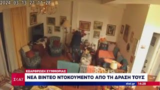 Εξάρθρωση συμμορίας: Νέα videos ντοκουμέντο από τη δράση τους | Μεσημβρινό δελτίο | 25/09/2024 Ελληνική - SKAI.gr