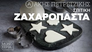 Σπιτική Ζαχαρόπαστα | Άκης Πετρετζίκης Ελληνική Γαστρονομία