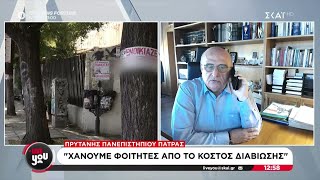 Πρύτανης Πανεπιστημίου Πάτρας: "Χάνουμε φοιτητές από το κόστος διαβίωσης" | Live You | 26/09/2024 Ελληνική - SKAI.gr