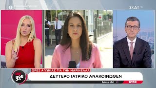 Δεύτερο ιατρικό ανακοινωθέν για την υγεία της Μαρινέλλας | Live You | 26/09/2024 Ελληνική - SKAI.gr