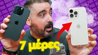 Δοκίμασα τα νέα iPhone 16 Pro MAX & iPhone 16 Pro για 7 μέρες