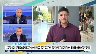 Θεσσαλονίκη: 13χρονοι κλείδωσαν συνομήλικό τους στην τουαλέτα και τον βιντεοσκοπούσαν | Αταίριαστοι Ελληνική - SKAI.gr