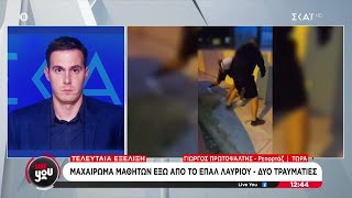 66f696180e8a9 Ελληνική Τελευταία εξέλιξη: Μαχαίρωμα μαθητών έξω από το ΕΠΑΛ Λαυρίου - Δύο τραυματίες | Live You Ελληνική - SKAI.gr https://eliniki.gr/video/%ce%b3%ce%b9%ce%bf%cf%85%ce%b2%ce%ad%cf%84%cf%83%ce%b9-%ce%bc%ce%b5-%cf%80%ce%bb%ce%b9%ce%b3%ce%bf%cf%8d%cf%81%ce%b9-%ce%ba%ce%b1%ce%b9-%ce%bc%cf%8d%ce%b4%ce%b9%ce%b1-%cf%83%cf%84%ce%b1%cf%8d%cf%81/