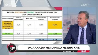 Θα αλλάζουμε πάροχο με ένα κλικ | Live You | 27/09/2024 Ελληνική - SKAI.gr