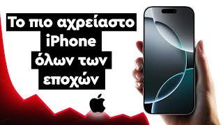 Γιατί το iPhone 16 είναι η αρχή της παρακμής της Apple