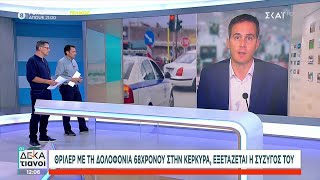 Κέρκυρα/Δολοφονία 68χρονου: Ομολόγησε η σύζυγος-Το ζευγάρι είχε απασχολήσει για ενδοοικογενειακή βία Ελληνική - SKAI.gr