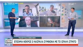 Νεκρός ο Νασράλα, ραγδαίες εξελίξεις στη Μ. Ανατολή – Ειδικοί σχολιάζουν και προβλέπουν τη συνέχεια Ελληνική - SKAI.gr