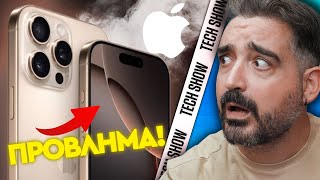 ΠΡΟΒΛΗΜΑΤΑ ΣΤΑ iPhone 16? 😬