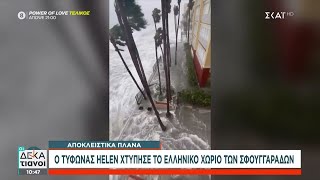 66f91cf7c85e5 Ελληνική ΗΠΑ: Εικόνες βιβλικής καταστροφής από το πέρασμα τυφώνα – Χτυπήθηκε και το «χωριό των σφουγγαράδων» Ελληνική - SKAI.gr https://eliniki.gr/video/%ce%b1%ce%bd%ce%b1%ce%b2%ce%ac%ce%bb%ce%bb%ce%b5%cf%84%ce%b1%ce%b9-%ce%b3%ce%b9%ce%b1-%ce%b1%ce%ba%cf%8c%ce%bc%ce%b7-%ce%bc%ce%b9%ce%b1-%cf%86%ce%bf%cf%81%ce%ac-%ce%b7-%cf%80%cf%81%ce%b5%ce%bc%ce%b9/