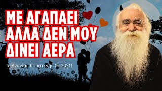 Με αγαπάει αλλά δεν μου δίνει αέρα (π. Ανανίας Κουστένης ♰)