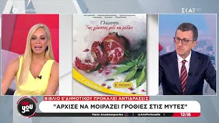 Βιβλίο Ε΄Δημοτικού προκαλεί αντιδράσεις: Άρχισε να μοιράζει γροθιές στις μύτες | 30/09/2024 Ελληνική - SKAI.gr